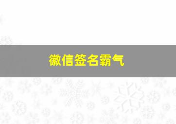 徽信签名霸气