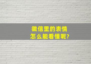 徽信里的表情怎么能看懂呢?