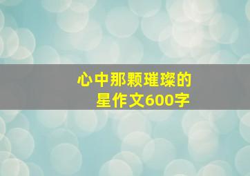 心中那颗璀璨的星作文600字