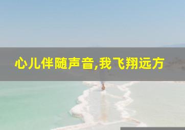 心儿伴随声音,我飞翔远方