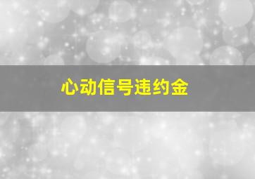 心动信号违约金