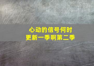 心动的信号何时更新一季啊第二季