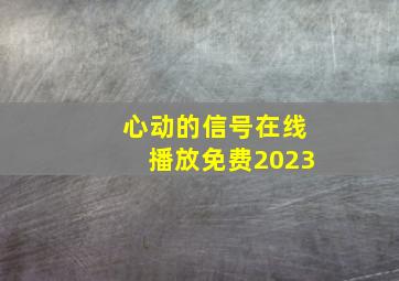 心动的信号在线播放免费2023