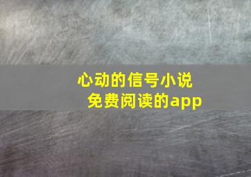 心动的信号小说免费阅读的app