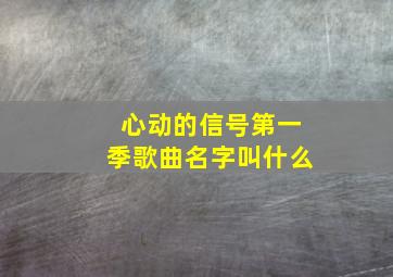 心动的信号第一季歌曲名字叫什么