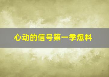 心动的信号第一季爆料