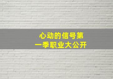 心动的信号第一季职业大公开