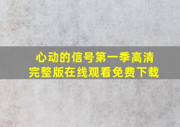 心动的信号第一季高清完整版在线观看免费下载