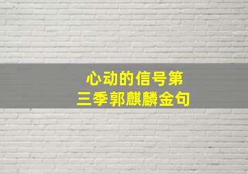 心动的信号第三季郭麒麟金句