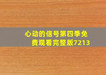 心动的信号第四季免费观看完整版7213