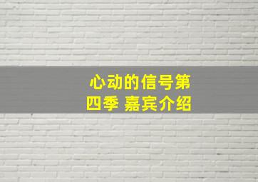 心动的信号第四季 嘉宾介绍