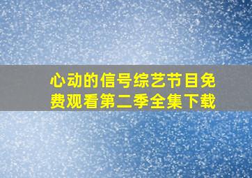 心动的信号综艺节目免费观看第二季全集下载