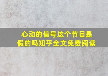 心动的信号这个节目是假的吗知乎全文免费阅读