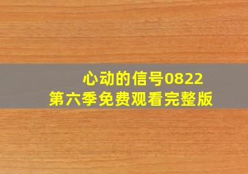 心动的信号0822第六季免费观看完整版