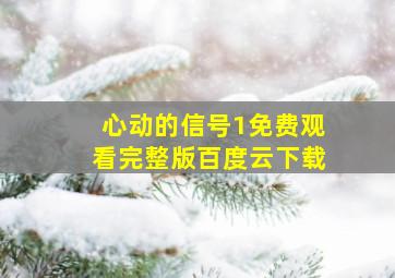 心动的信号1免费观看完整版百度云下载