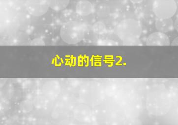 心动的信号2.