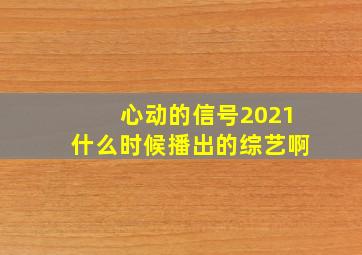 心动的信号2021什么时候播出的综艺啊