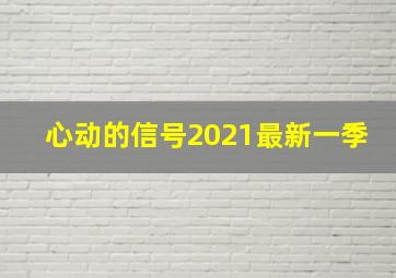 心动的信号2021最新一季