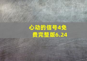 心动的信号4免费完整版6.24