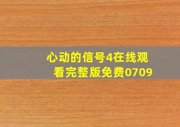 心动的信号4在线观看完整版免费0709