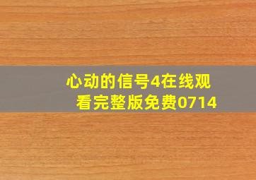 心动的信号4在线观看完整版免费0714