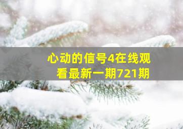 心动的信号4在线观看最新一期721期