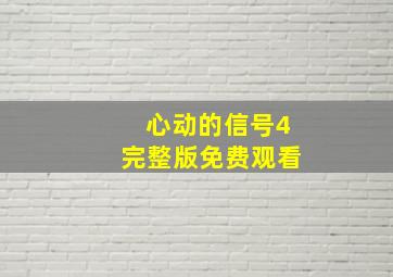 心动的信号4完整版免费观看