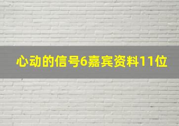 心动的信号6嘉宾资料11位