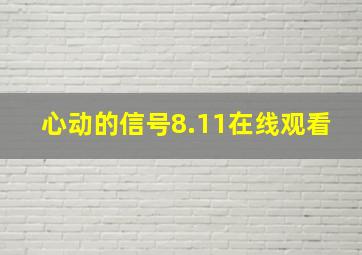 心动的信号8.11在线观看