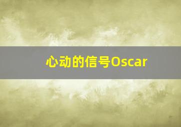 心动的信号Oscar