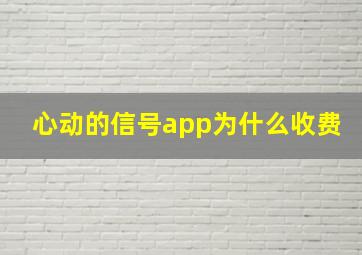 心动的信号app为什么收费