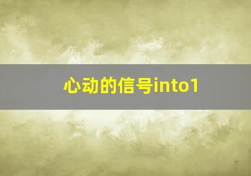 心动的信号into1