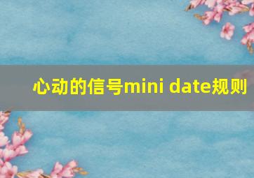 心动的信号mini date规则