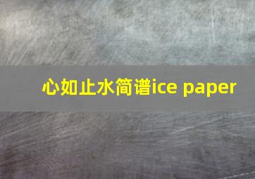 心如止水简谱ice paper