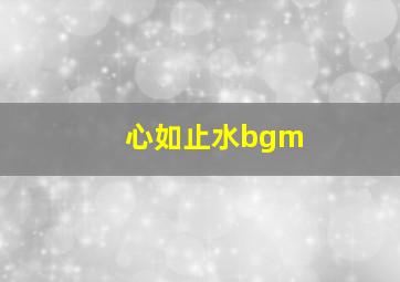 心如止水bgm