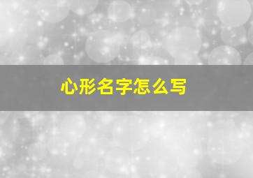 心形名字怎么写