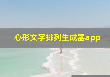 心形文字排列生成器app