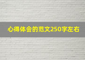 心得体会的范文250字左右