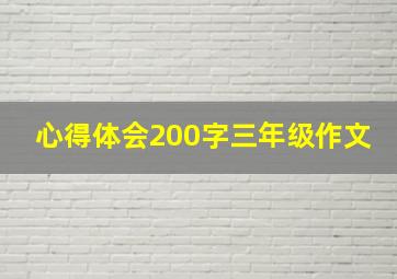 心得体会200字三年级作文