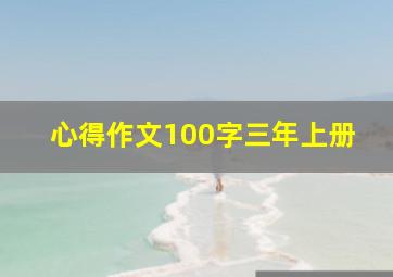 心得作文100字三年上册