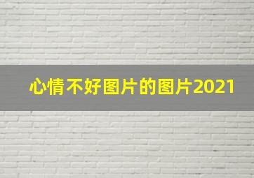 心情不好图片的图片2021