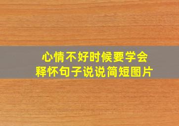 心情不好时候要学会释怀句子说说简短图片