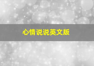 心情说说英文版