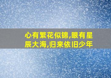 心有繁花似锦,眼有星辰大海,归来依旧少年