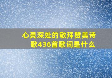 心灵深处的敬拜赞美诗歌436首歌词是什么