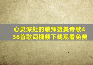 心灵深处的敬拜赞美诗歌436首歌词视频下载观看免费