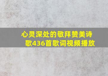 心灵深处的敬拜赞美诗歌436首歌词视频播放