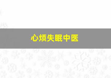 心烦失眠中医