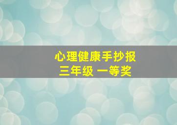 心理健康手抄报三年级 一等奖