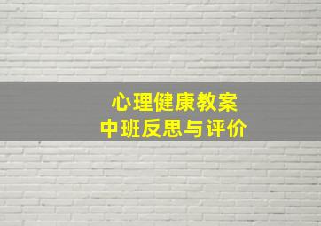 心理健康教案中班反思与评价